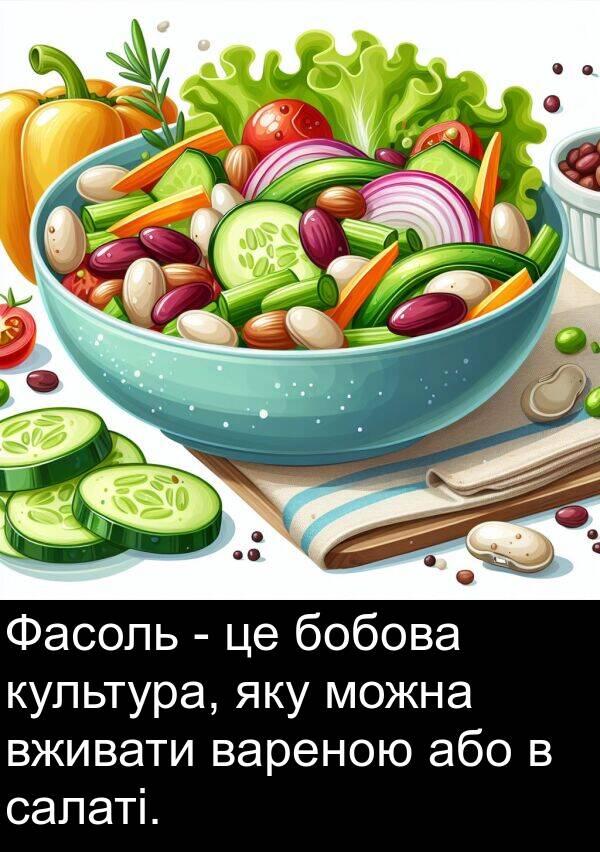 або: Фасоль - це бобова культура, яку можна вживати вареною або в салаті.