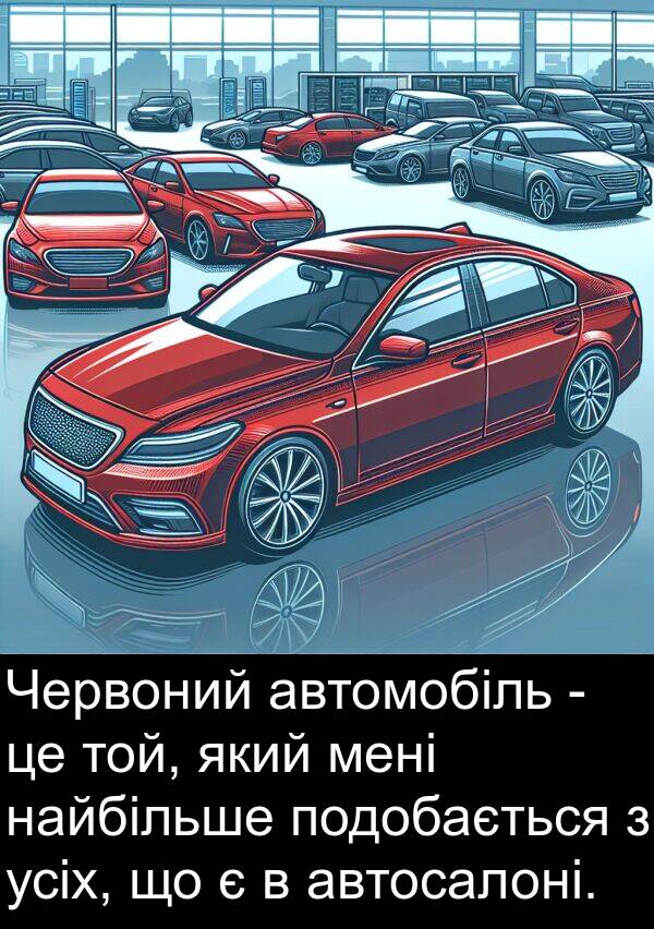 автомобіль: Червоний автомобіль - це той, який мені найбільше подобається з усіх, що є в автосалоні.