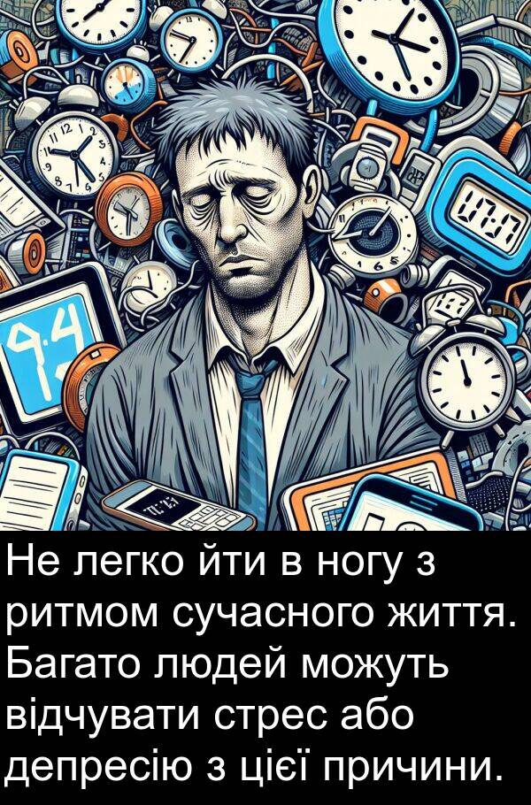 ритмом: Не легко йти в ногу з ритмом сучасного життя. Багато людей можуть відчувати стрес або депресію з цієї причини.