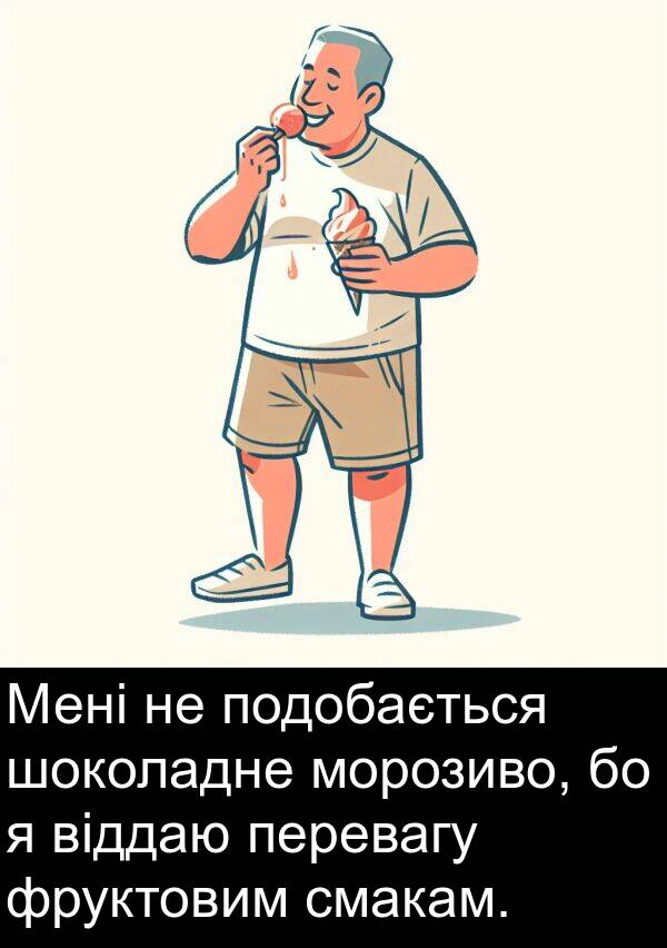 фруктовим: Мені не подобається шоколадне морозиво, бо я віддаю перевагу фруктовим смакам.