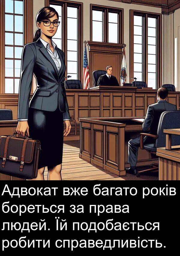 людей: Адвокат вже багато років бореться за права людей. Їй подобається робити справедливість.