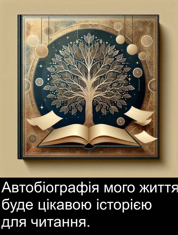 історією: Автобіографія мого життя буде цікавою історією для читання.