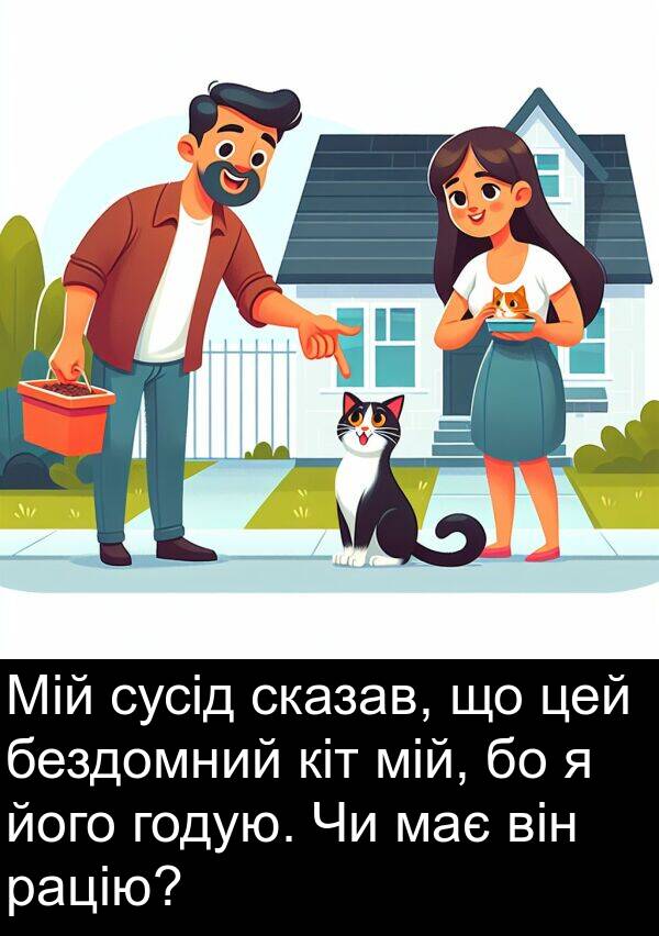 рацію: Мій сусід сказав, що цей бездомний кіт мій, бо я його годую. Чи має він рацію?