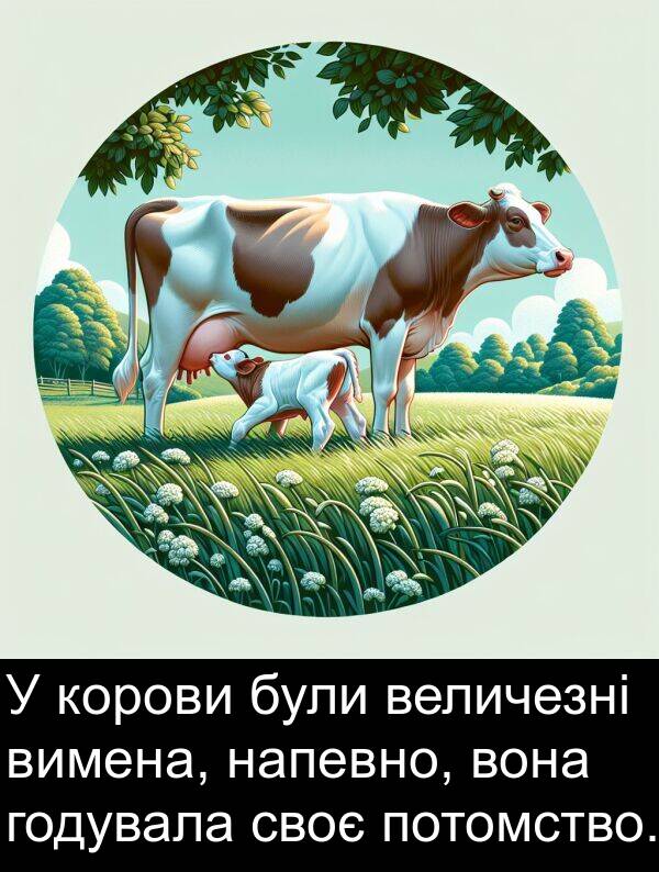 годувала: У корови були величезні вимена, напевно, вона годувала своє потомство.