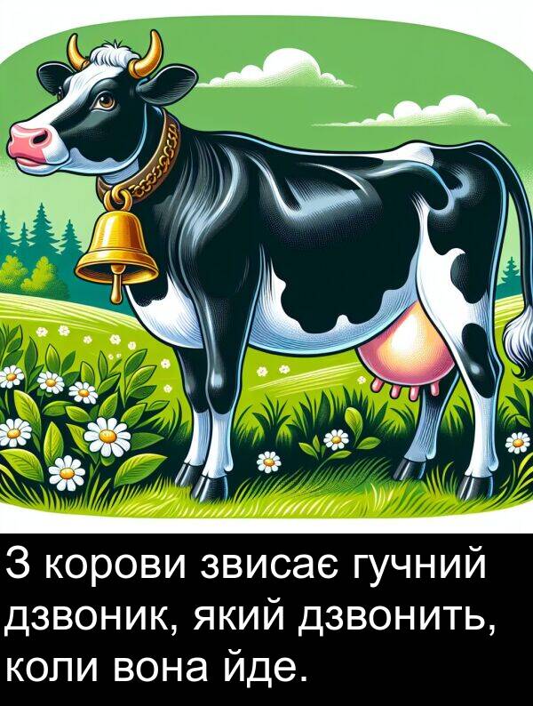 дзвонить: З корови звисає гучний дзвоник, який дзвонить, коли вона йде.