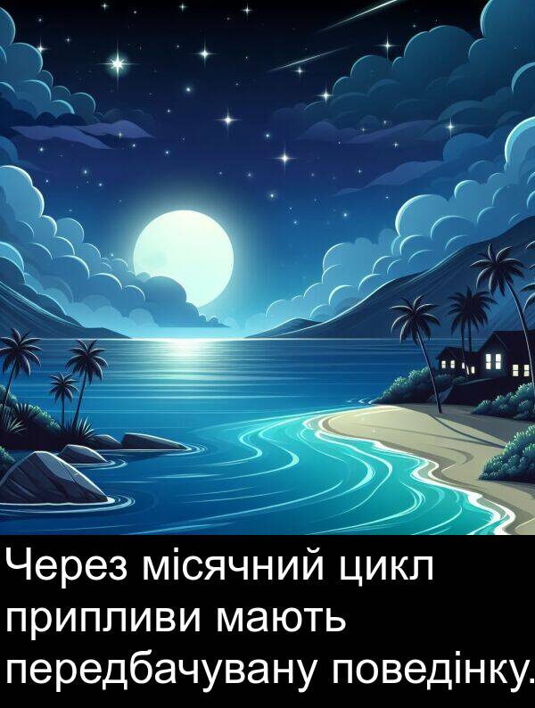 мають: Через місячний цикл припливи мають передбачувану поведінку.