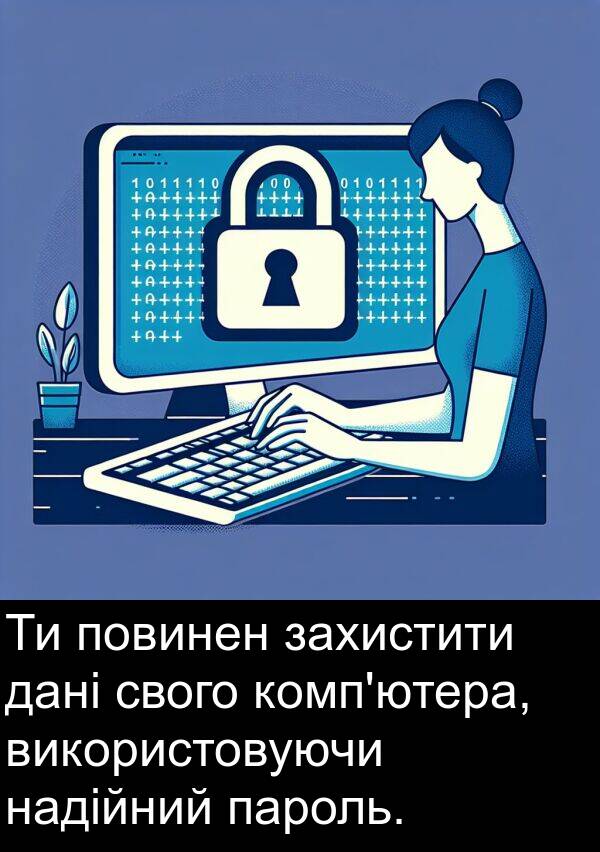 дані: Ти повинен захистити дані свого комп'ютера, використовуючи надійний пароль.