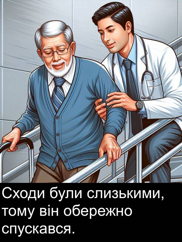 обережно: Сходи були слизькими, тому він обережно спускався.