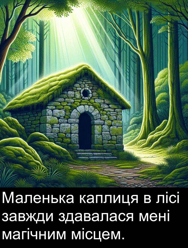 магічним: Маленька каплиця в лісі завжди здавалася мені магічним місцем.