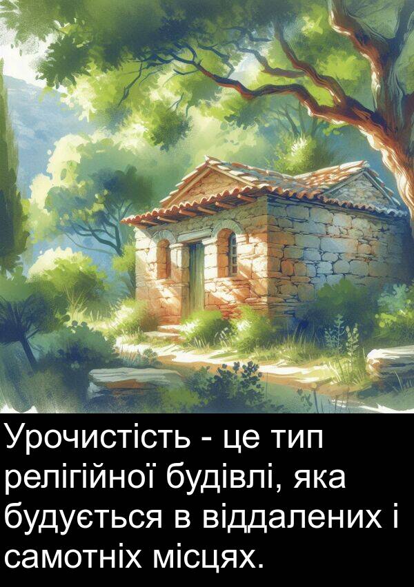 релігійної: Урочистість - це тип релігійної будівлі, яка будується в віддалених і самотніх місцях.