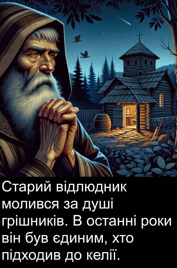 підходив: Старий відлюдник молився за душі грішників. В останні роки він був єдиним, хто підходив до келії.