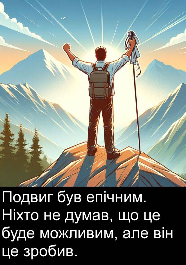 епічним: Подвиг був епічним. Ніхто не думав, що це буде можливим, але він це зробив.