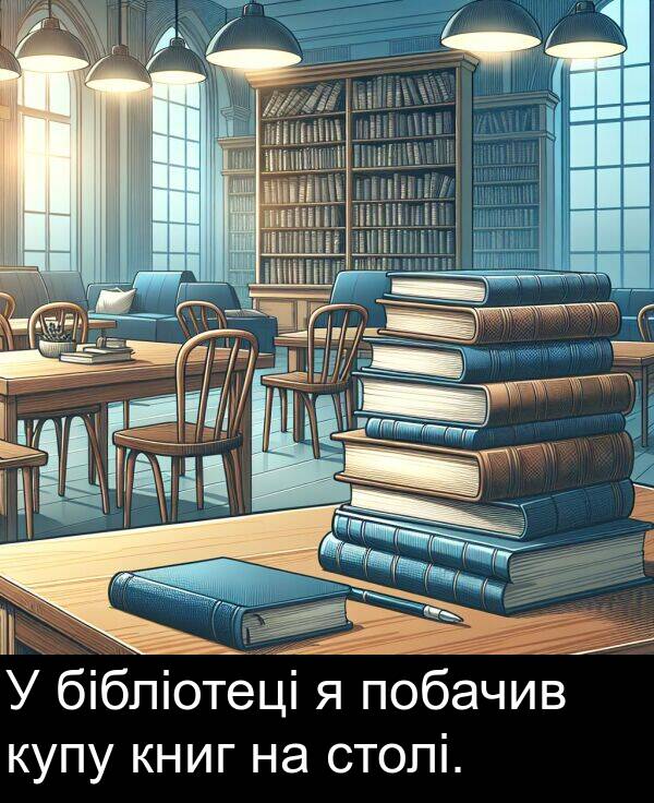 книг: У бібліотеці я побачив купу книг на столі.