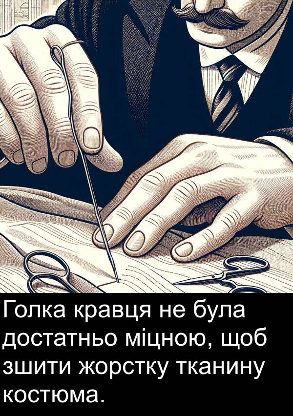 міцною: Голка кравця не була достатньо міцною, щоб зшити жорстку тканину костюма.