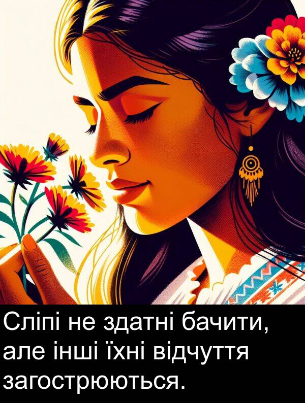 але: Сліпі не здатні бачити, але інші їхні відчуття загострюються.