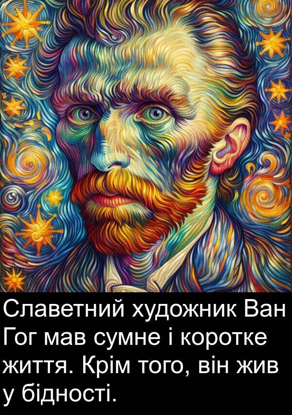 мав: Славетний художник Ван Гог мав сумне і коротке життя. Крім того, він жив у бідності.