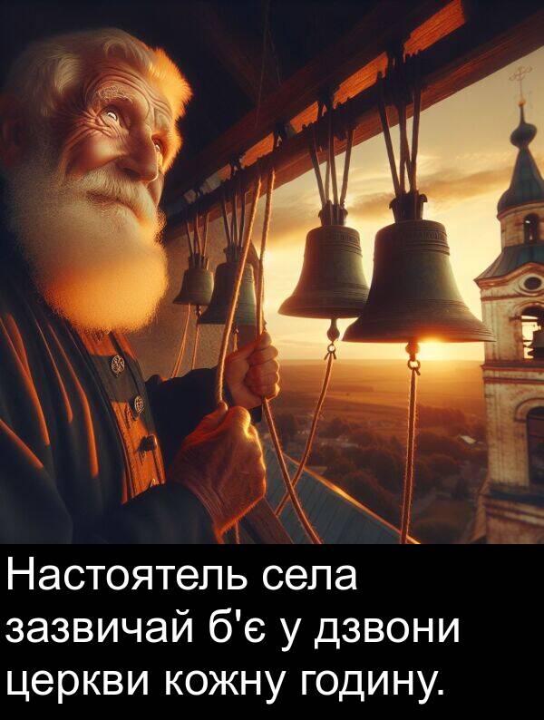 дзвони: Настоятель села зазвичай б'є у дзвони церкви кожну годину.