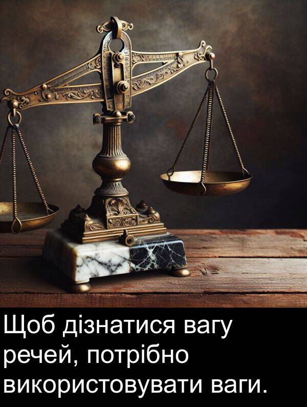 дізнатися: Щоб дізнатися вагу речей, потрібно використовувати ваги.