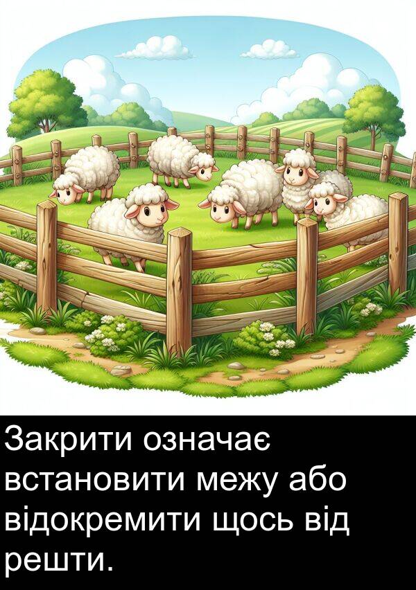 щось: Закрити означає встановити межу або відокремити щось від решти.