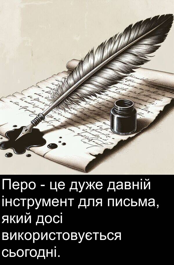 давній: Перо - це дуже давній інструмент для письма, який досі використовується сьогодні.