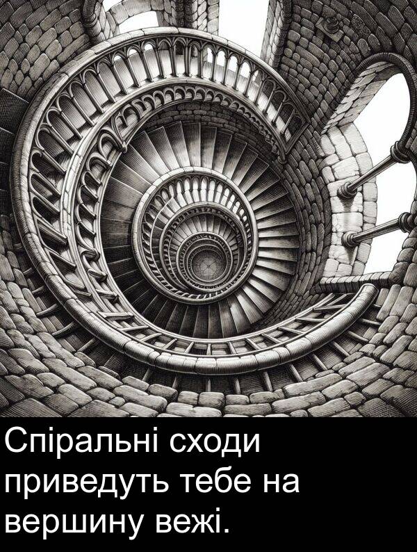 тебе: Спіральні сходи приведуть тебе на вершину вежі.