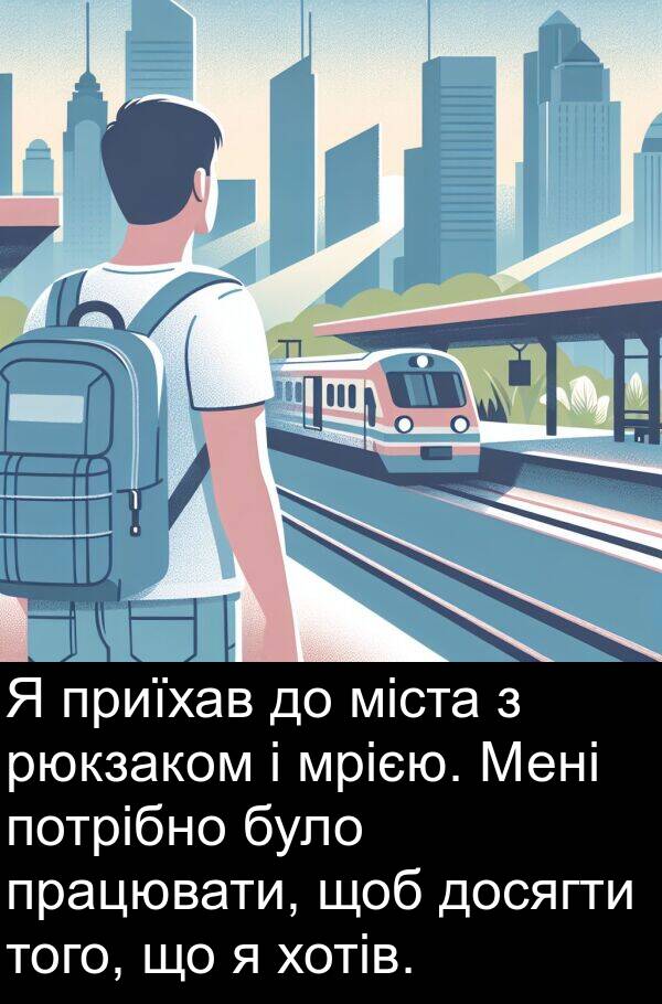 міста: Я приїхав до міста з рюкзаком і мрією. Мені потрібно було працювати, щоб досягти того, що я хотів.