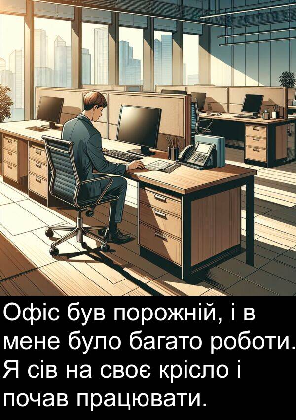 своє: Офіс був порожній, і в мене було багато роботи. Я сів на своє крісло і почав працювати.