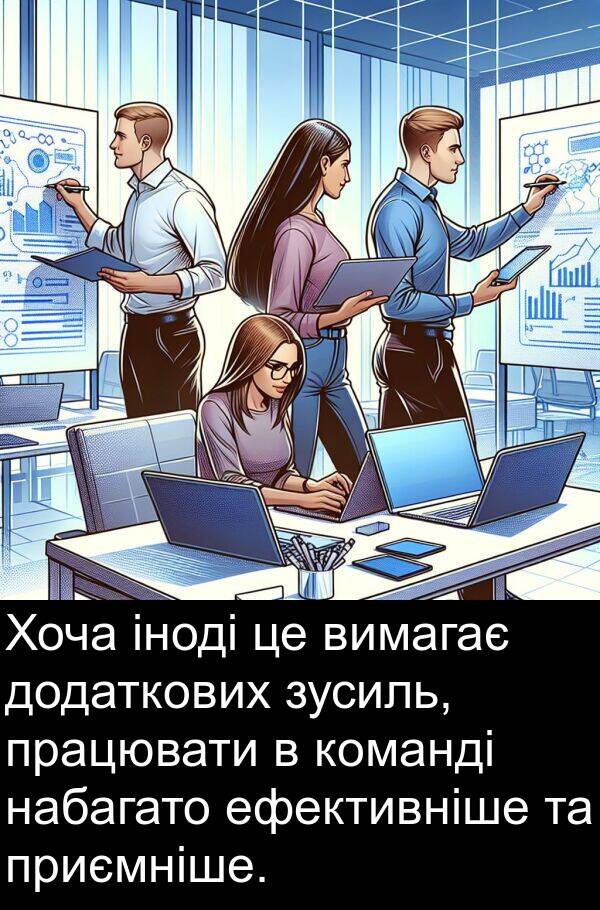 ефективніше: Хоча іноді це вимагає додаткових зусиль, працювати в команді набагато ефективніше та приємніше.