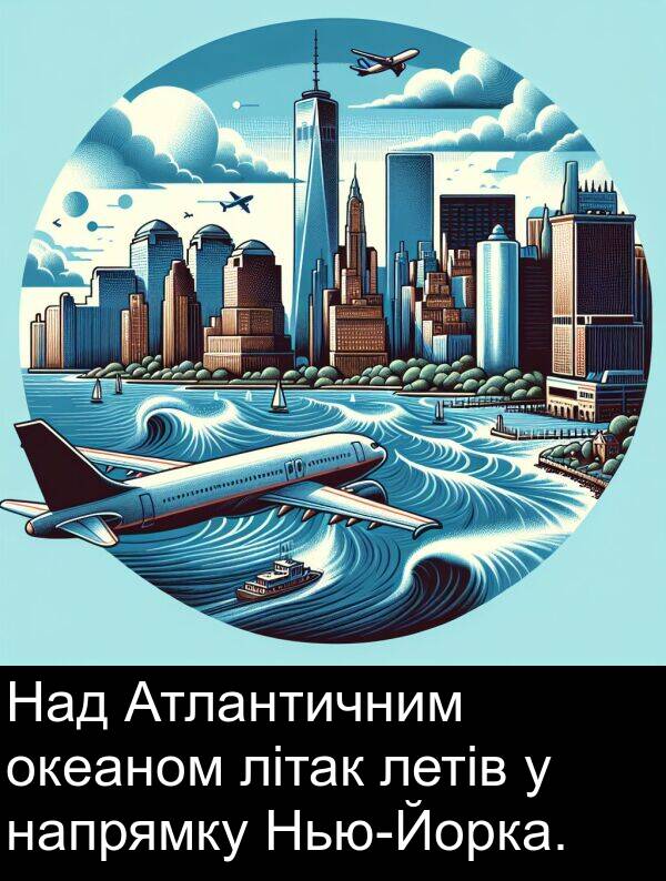 океаном: Над Атлантичним океаном літак летів у напрямку Нью-Йорка.
