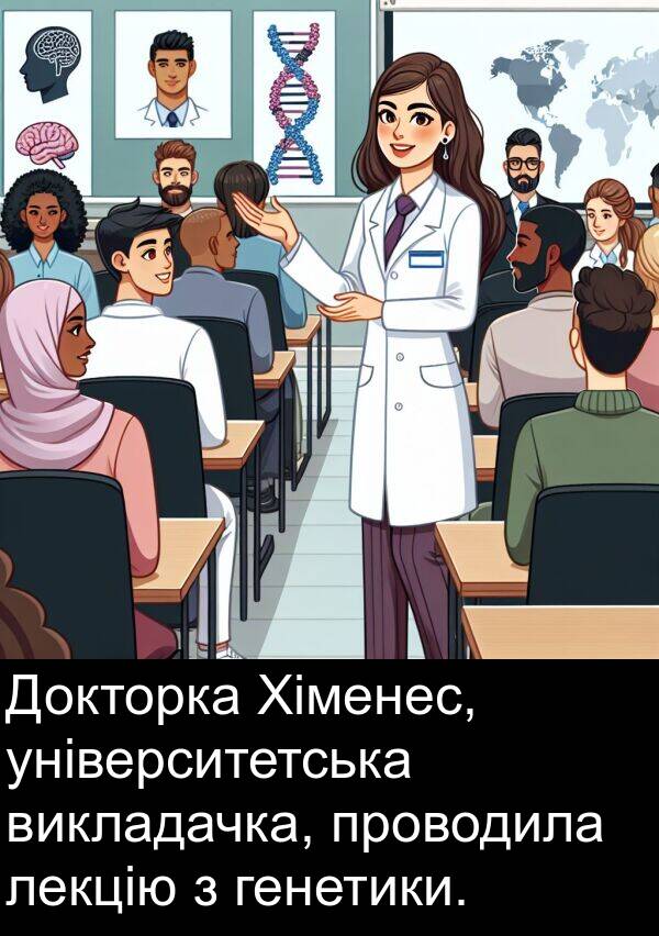 університетська: Докторка Хіменес, університетська викладачка, проводила лекцію з генетики.