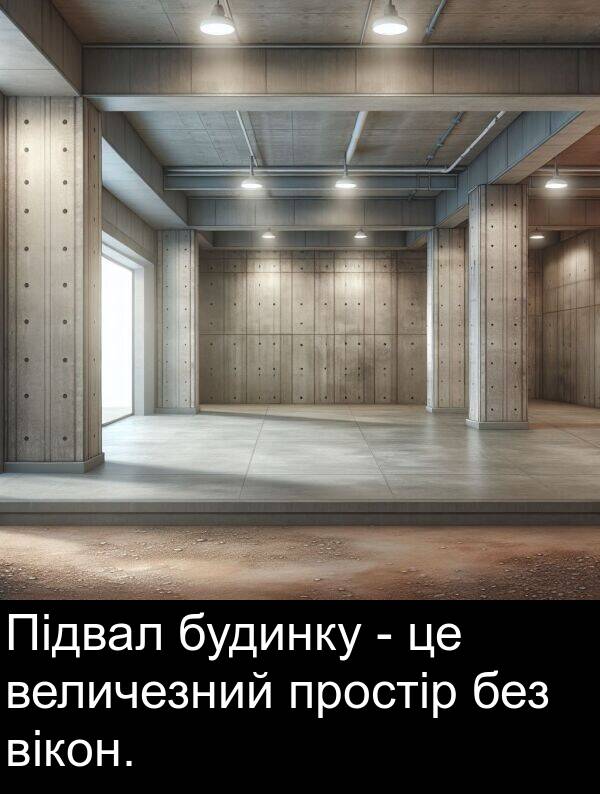 без: Підвал будинку - це величезний простір без вікон.