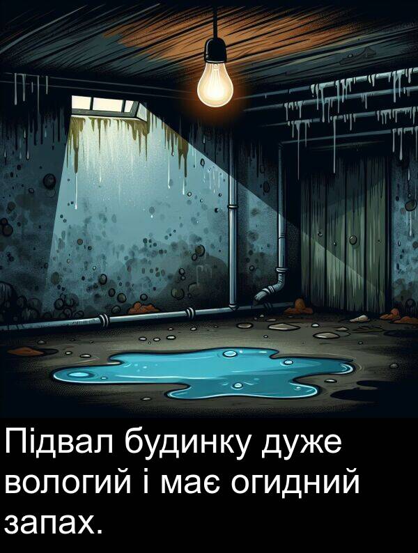має: Підвал будинку дуже вологий і має огидний запах.