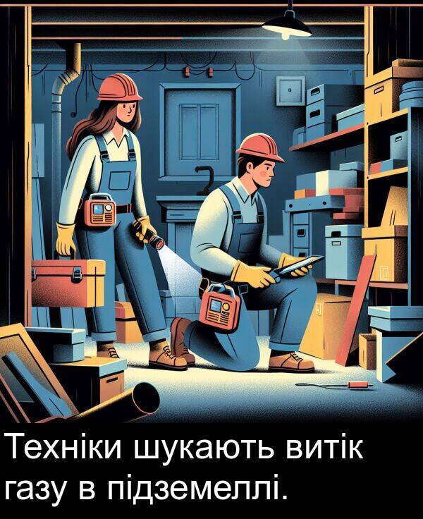 підземеллі: Техніки шукають витік газу в підземеллі.