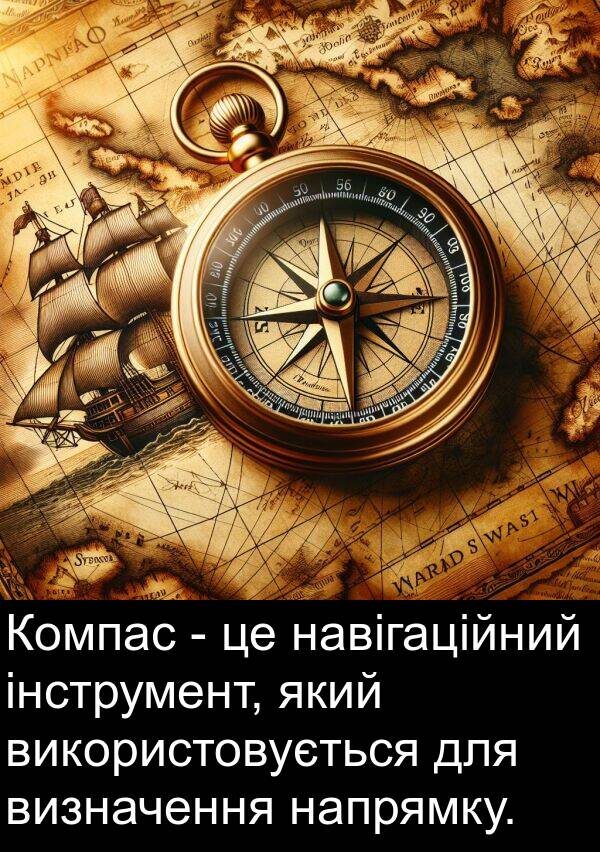 навігаційний: Компас - це навігаційний інструмент, який використовується для визначення напрямку.