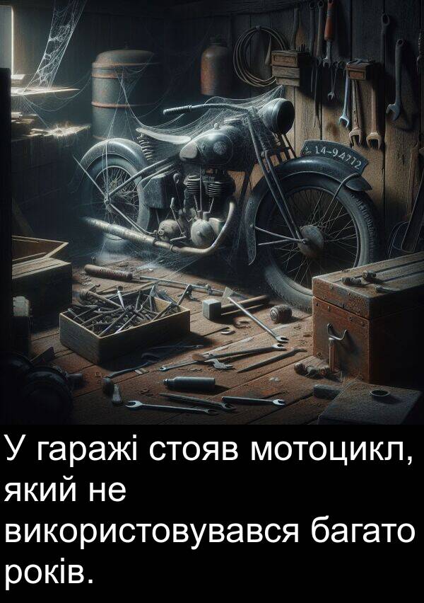 багато: У гаражі стояв мотоцикл, який не використовувався багато років.