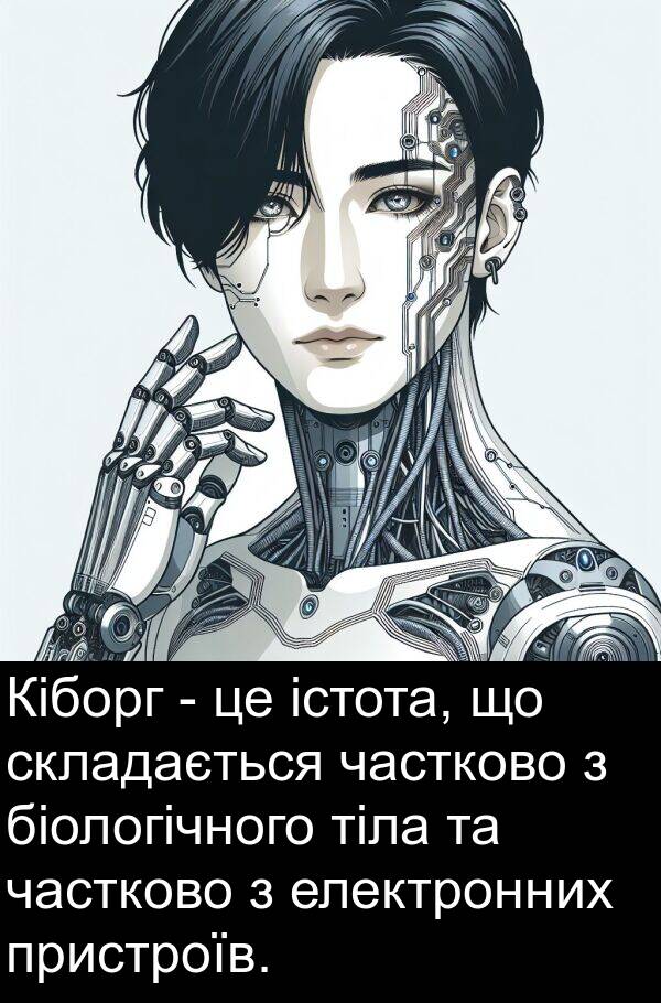 електронних: Кіборг - це істота, що складається частково з біологічного тіла та частково з електронних пристроїв.