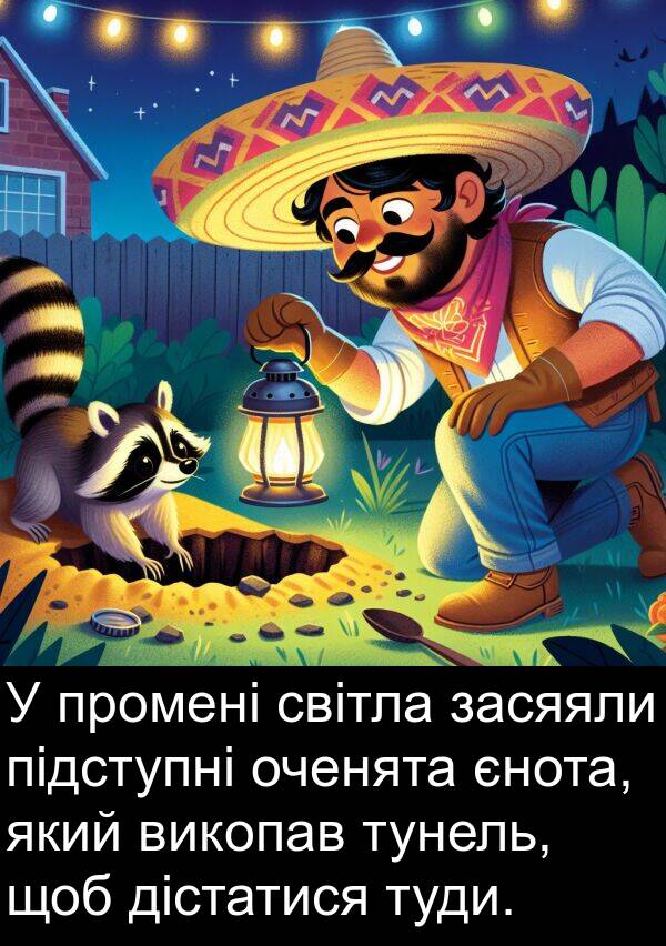 дістатися: У промені світла засяяли підступні оченята єнота, який викопав тунель, щоб дістатися туди.