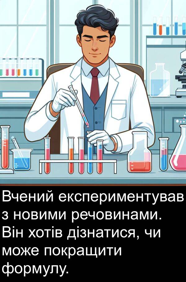 дізнатися: Вчений експериментував з новими речовинами. Він хотів дізнатися, чи може покращити формулу.