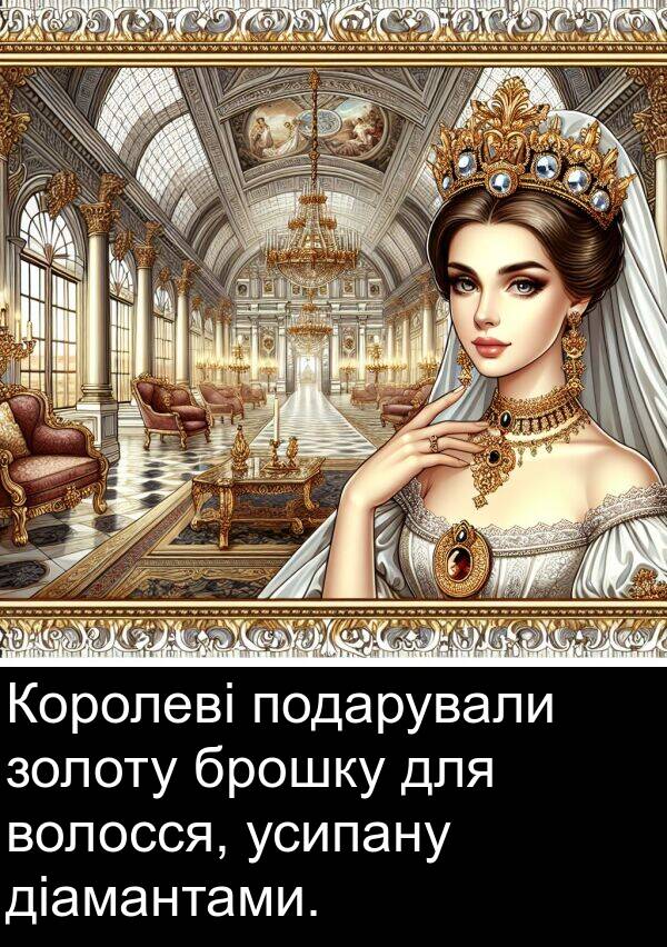 діамантами: Королеві подарували золоту брошку для волосся, усипану діамантами.