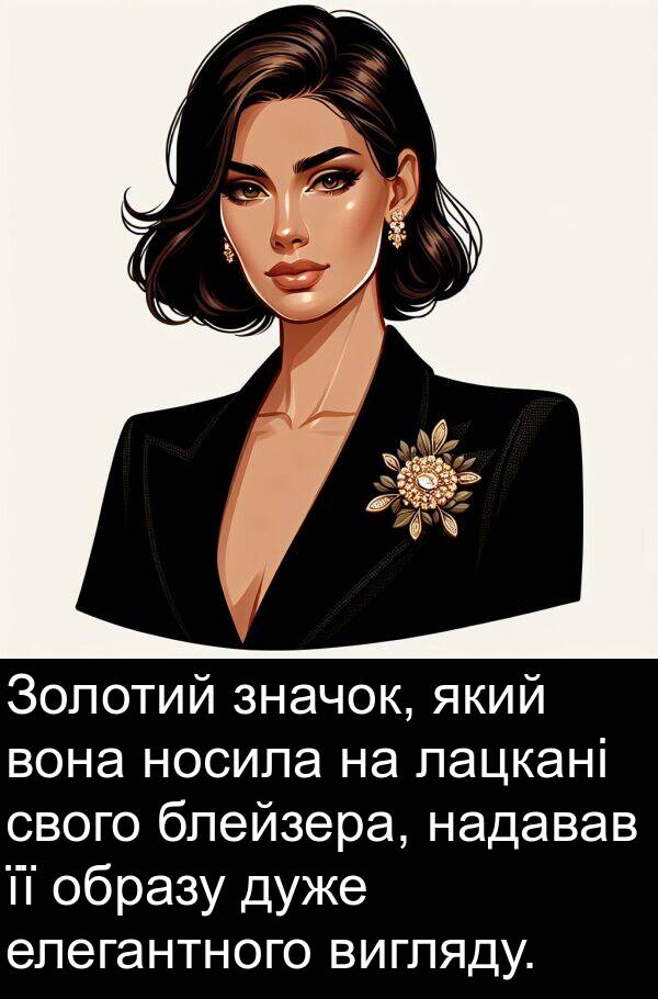 елегантного: Золотий значок, який вона носила на лацкані свого блейзера, надавав її образу дуже елегантного вигляду.