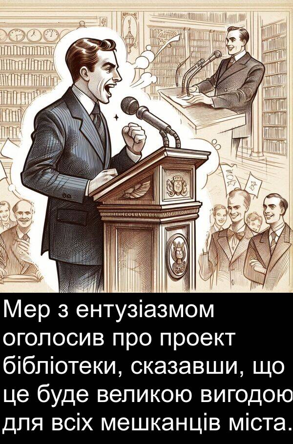 міста: Мер з ентузіазмом оголосив про проект бібліотеки, сказавши, що це буде великою вигодою для всіх мешканців міста.