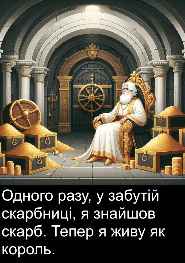 забутій: Одного разу, у забутій скарбниці, я знайшов скарб. Тепер я живу як король.