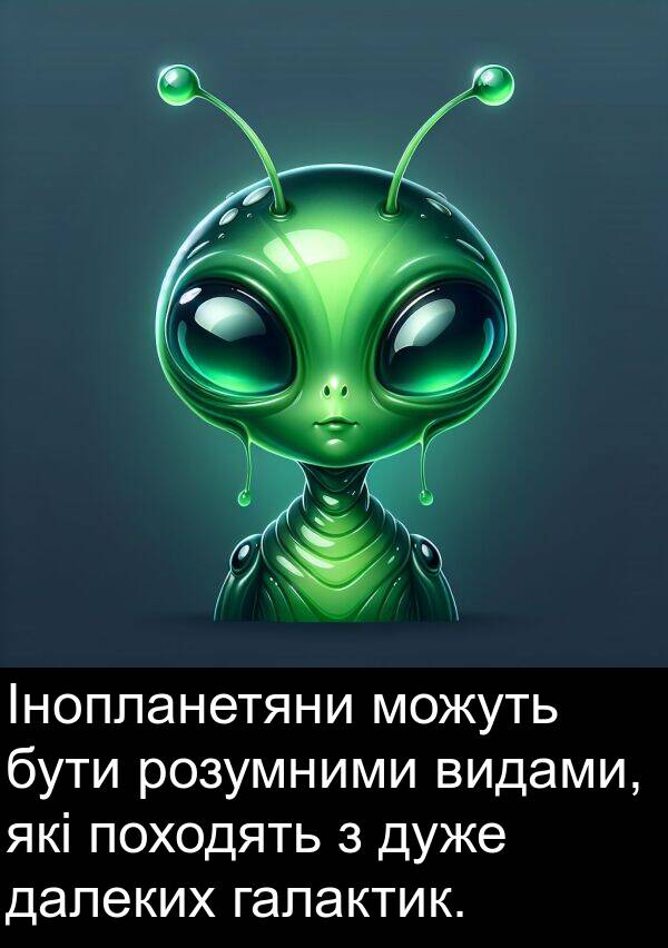 далеких: Інопланетяни можуть бути розумними видами, які походять з дуже далеких галактик.