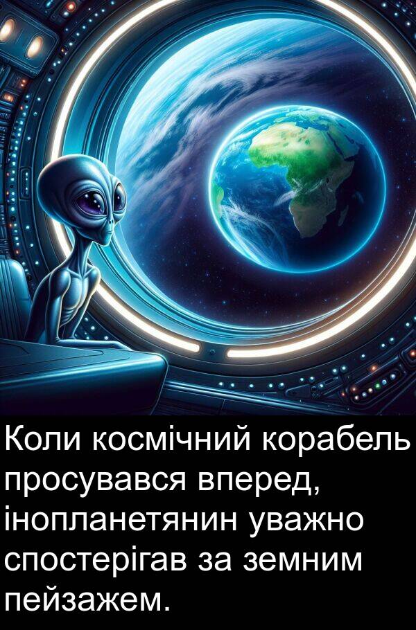 інопланетянин: Коли космічний корабель просувався вперед, інопланетянин уважно спостерігав за земним пейзажем.