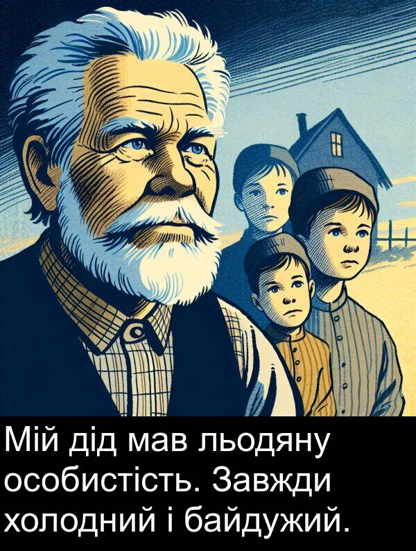 дід: Мій дід мав льодяну особистість. Завжди холодний і байдужий.