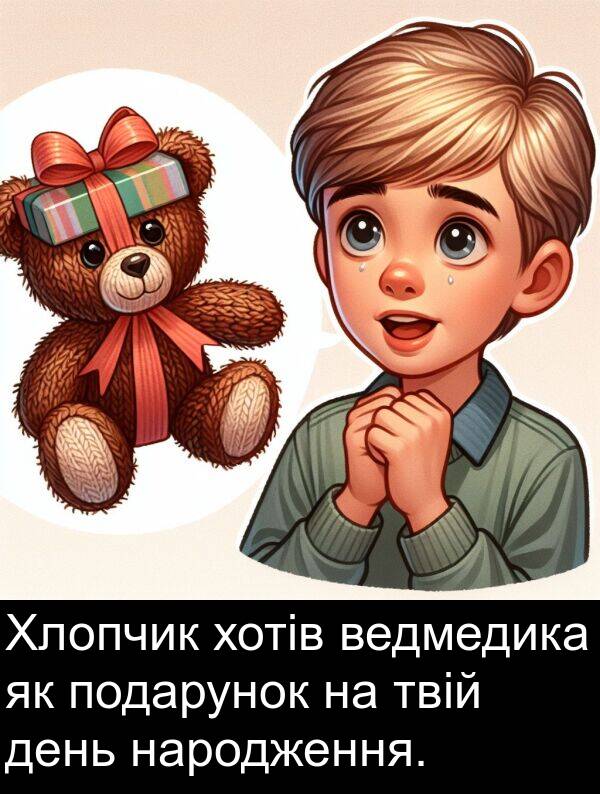 день: Хлопчик хотів ведмедика як подарунок на твій день народження.