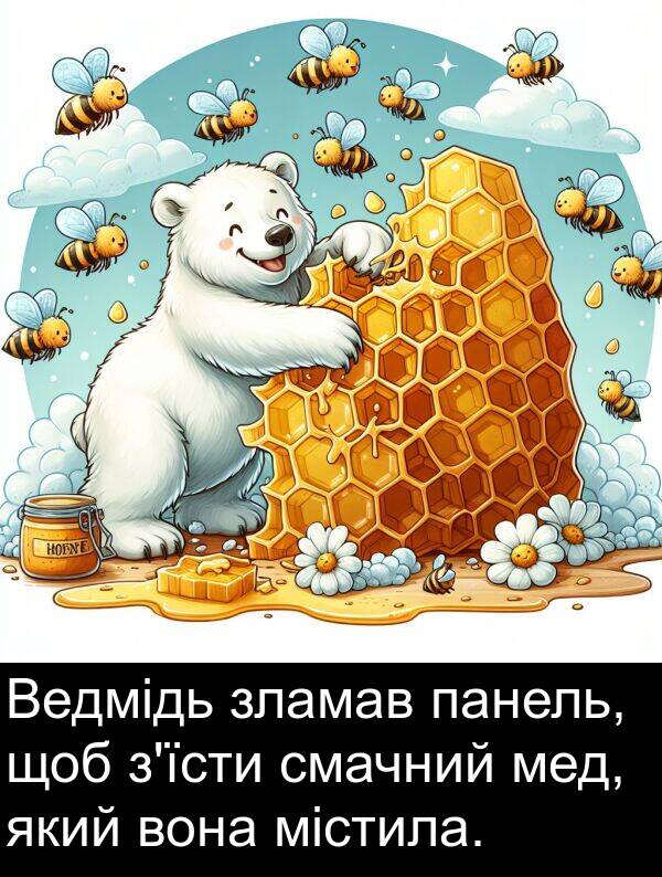 містила: Ведмідь зламав панель, щоб з'їсти смачний мед, який вона містила.
