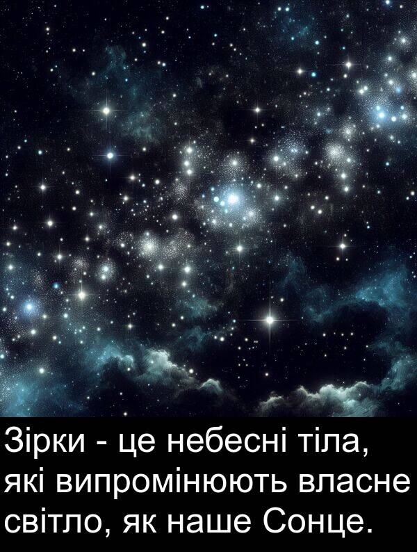 світло: Зірки - це небесні тіла, які випромінюють власне світло, як наше Сонце.