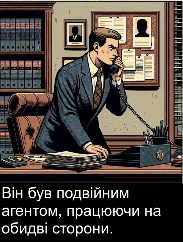 агентом: Він був подвійним агентом, працюючи на обидві сторони.