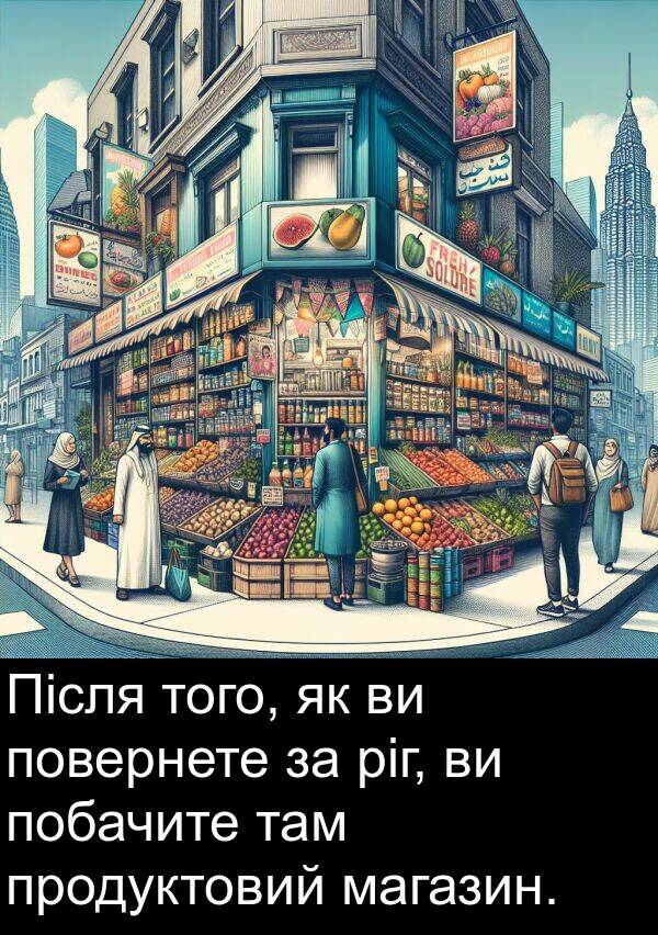 магазин: Після того, як ви повернете за ріг, ви побачите там продуктовий магазин.